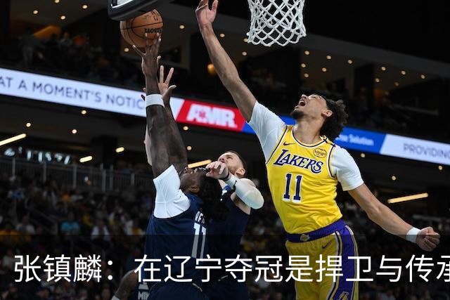 张镇麟：在辽宁夺冠是捍卫与传承，在上海夺冠是实现自我价值