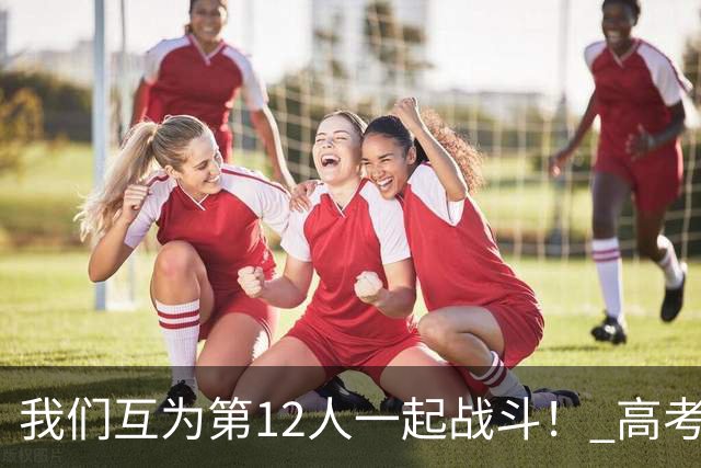 我们互为第12人一起战斗！ 高考学子走进奥体为亚泰助威送祝福