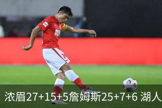 浓眉27+15+5詹姆斯25+7+6 湖人力克雷霆回前十
