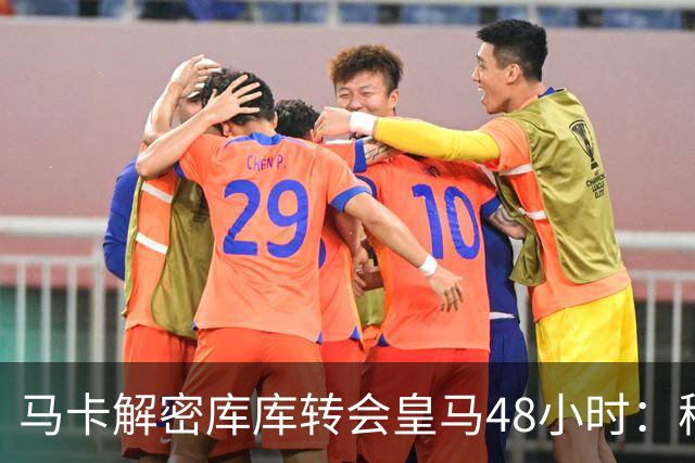 马卡解密库库转会皇马48小时：穆帅点名非他不买，亲自打电话说服