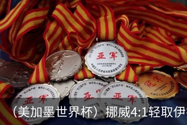 （美加墨世界杯）挪威4:1轻取伊拉克 终结亚足联球队不败战绩